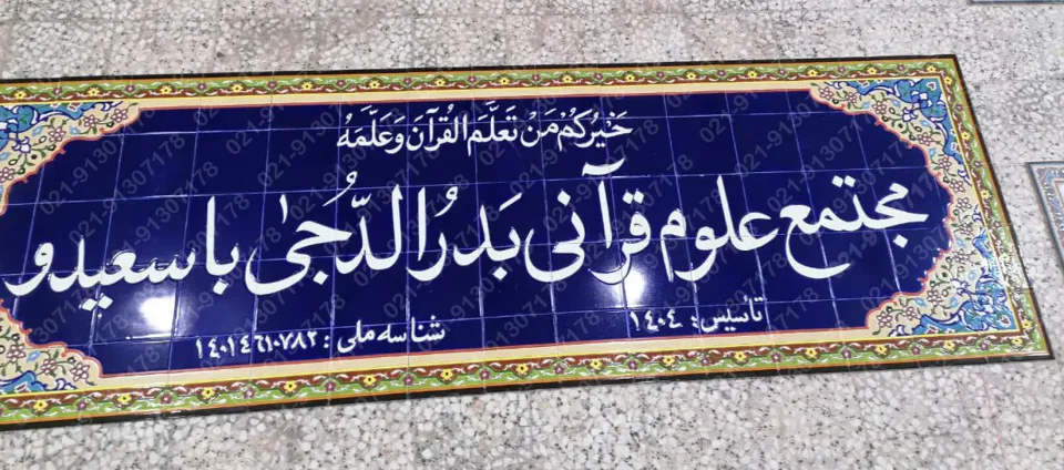 تابلو کاشی هفت رنگ موسسه قرآنی بدرالدجی - تصویر 3