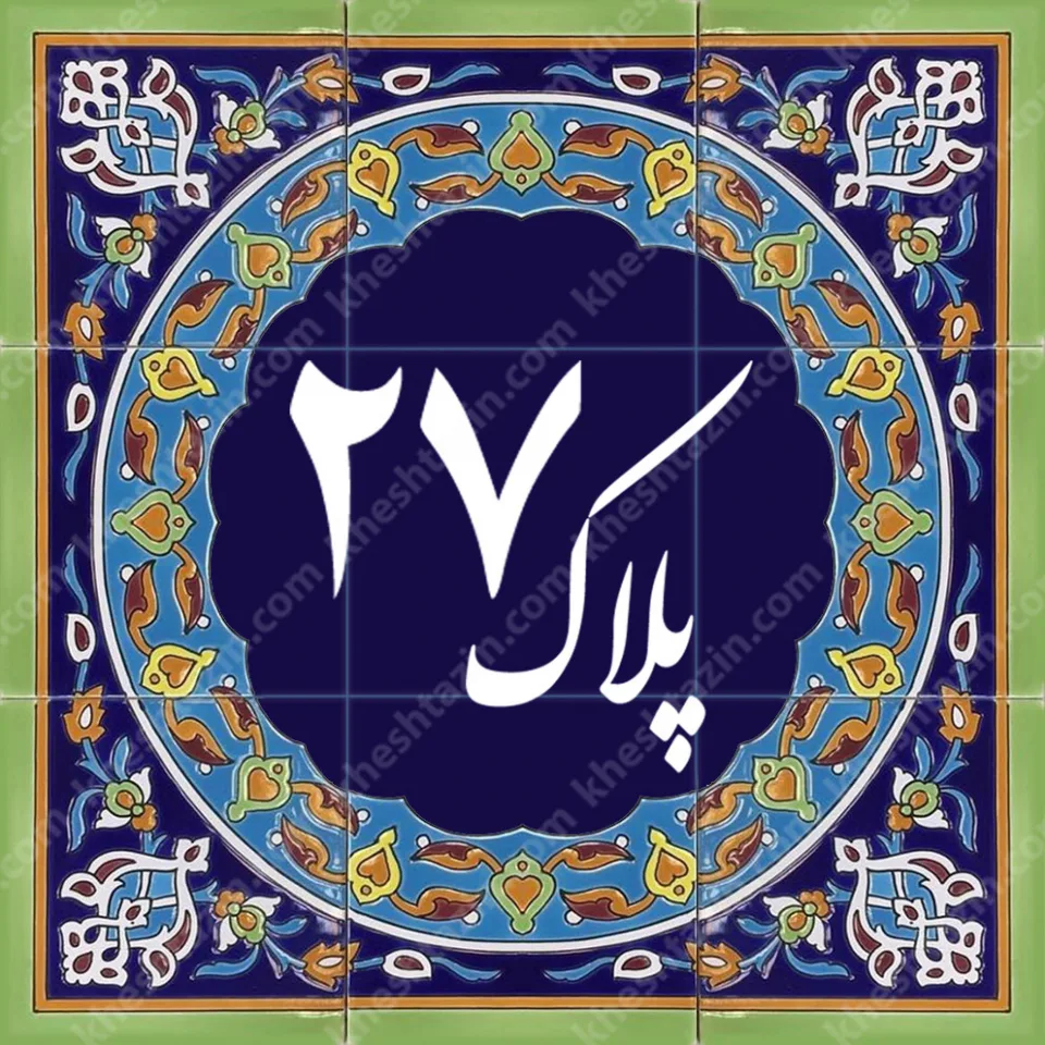 کاشی پلاک آلبوم دو - تصویر 35