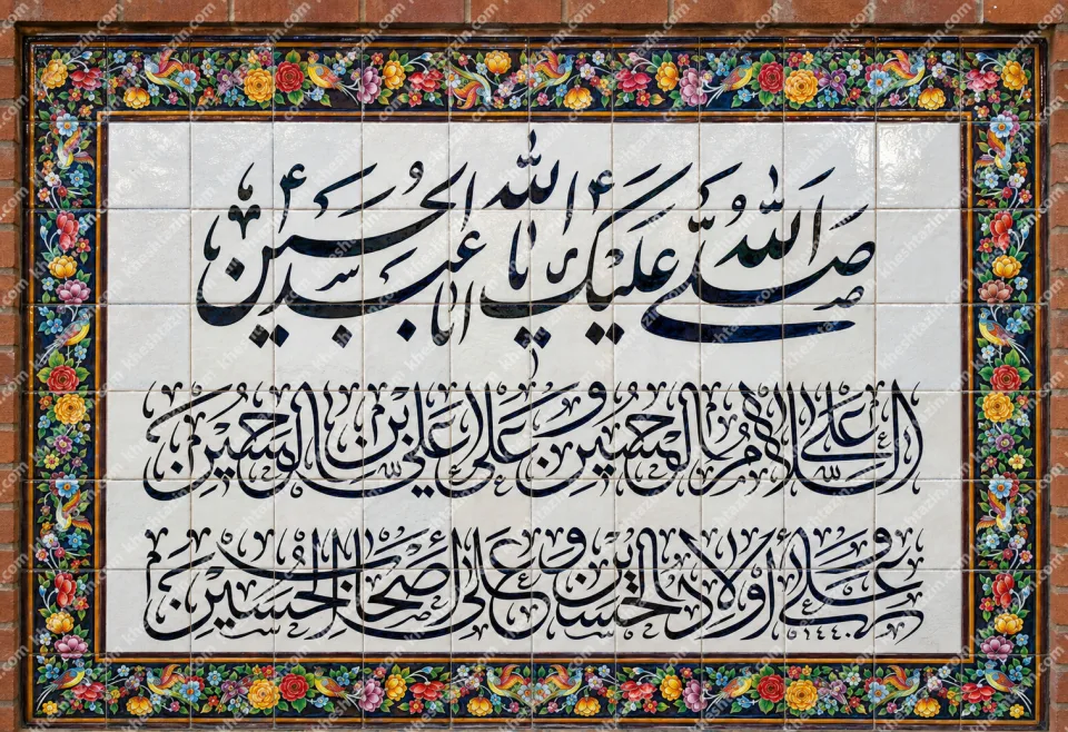 کاشی هفت رنگ زیارت عاشورا حاشیه گل و مرغ - تصویر 2