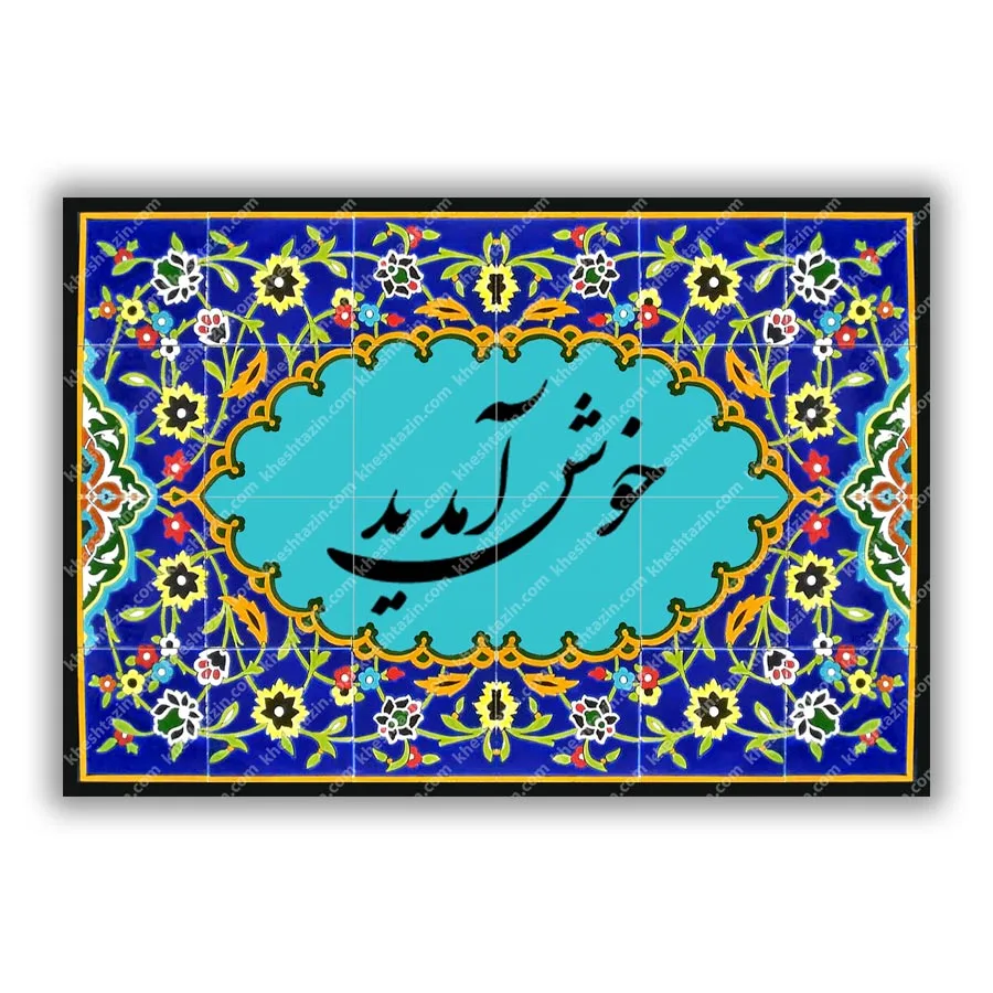 تابلو کاشی  هفت رنگ خوش آمدید 