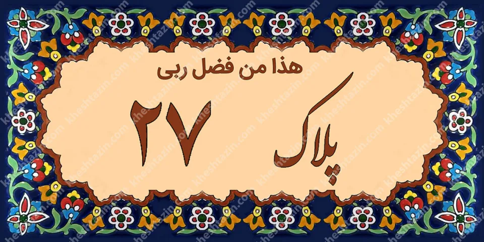 کاشی پلاک آلبوم دو - تصویر 40