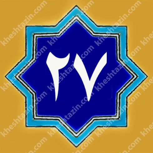 کاشی پلاک آلبوم دو - تصویر 28