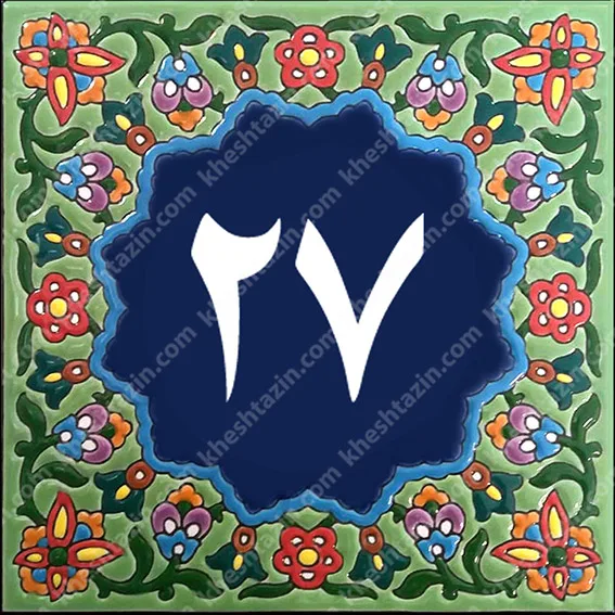 کاشی پلاک آلبوم یک - تصویر 42
