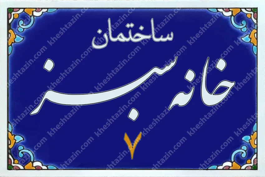 کاشی پلاک آلبوم سه - تصویر 3