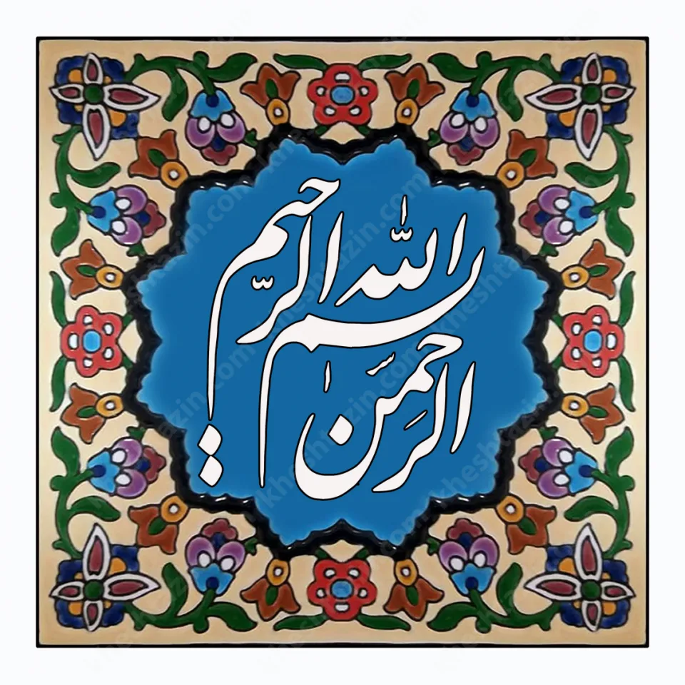 تابلو کاشی خط نستعلیق  - تصویر 4