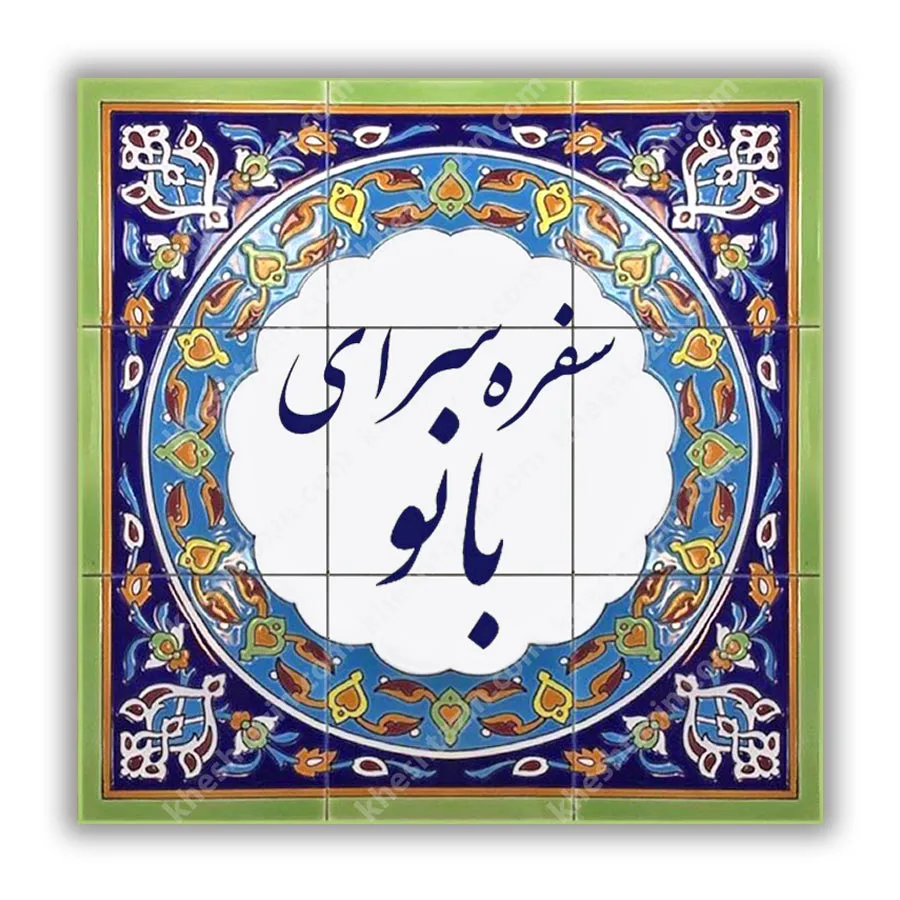 سفره سرای بانو