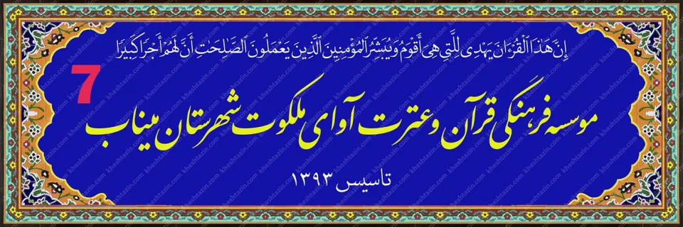 تابلو کاشی هفت رنگ موسسه قرآنی آوای ملکوت - تصویر 12