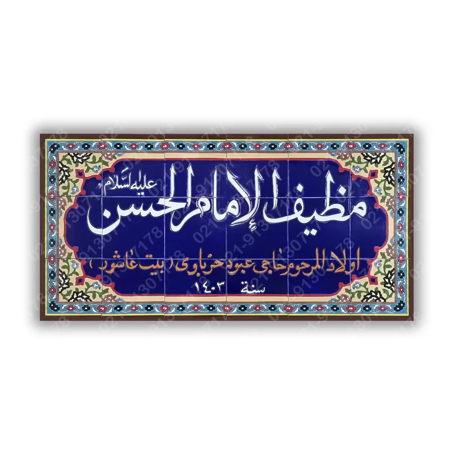 کاشی هفت رنگ سردر مهمانسرای امام حسن (ع) عراق