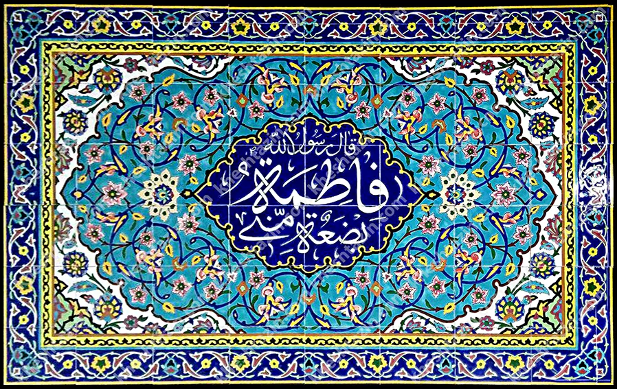 کاشی مساجد با متن حدیث - تصویر 2