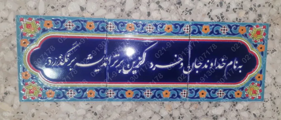 تابلو کاشی خط نستعلیق شعر به نام خداوند جان و خرد - تصویر 4