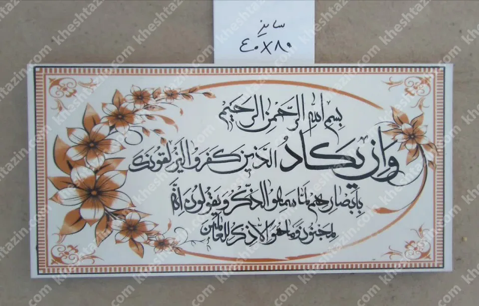 کتیبه قرآنی آیه ان یکاد - تصویر 2