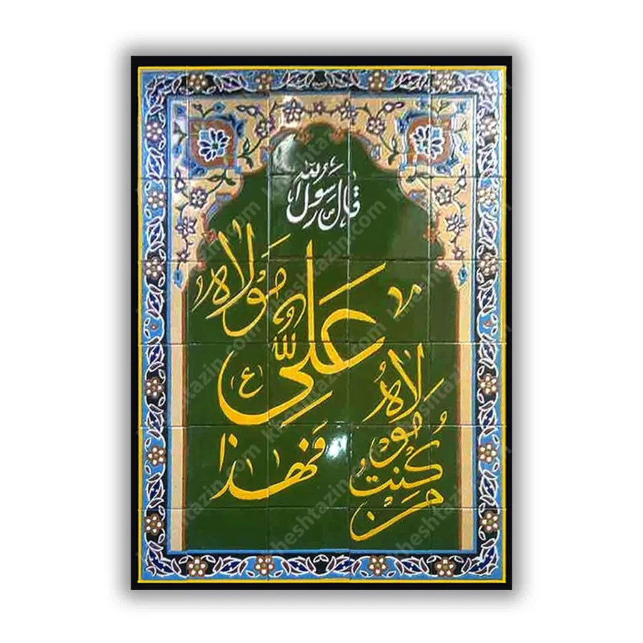 کاشی مساجد من کنت مولا فهذا علی مولاه