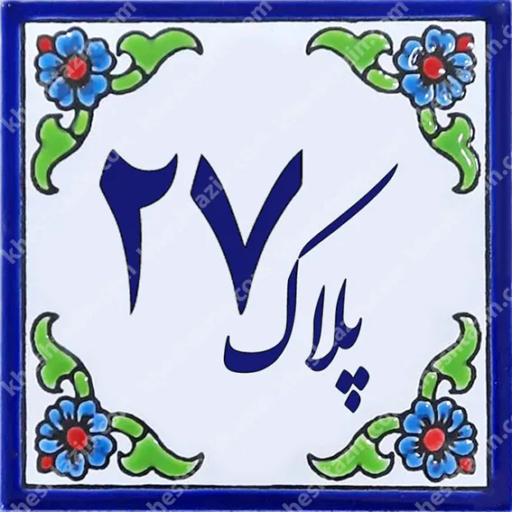کاشی پلاک آلبوم سه - تصویر 9