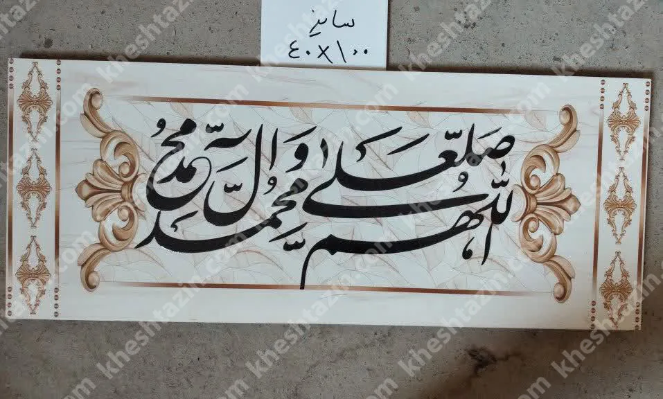 کتیبه با متن صلوات - تصویر 2