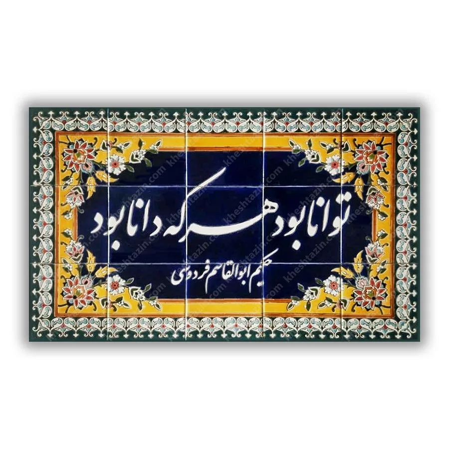 کاشی خط نستعلیق