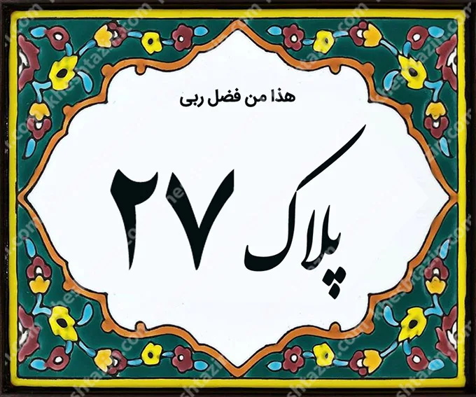 کاشی پلاک آلبوم یک - تصویر 27