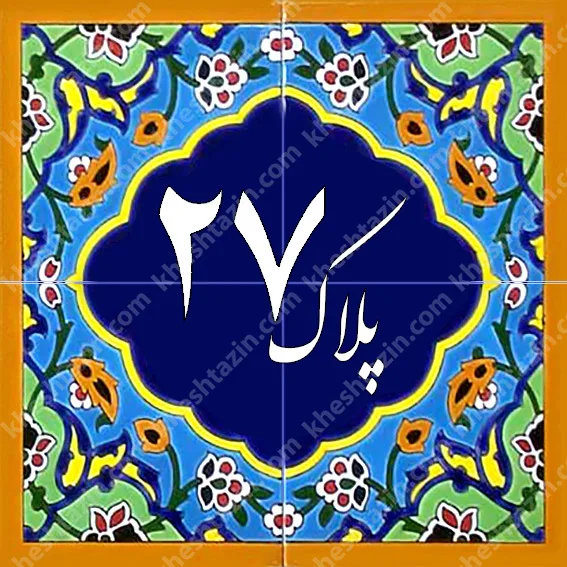 کاشی پلاک آلبوم سه - تصویر 5
