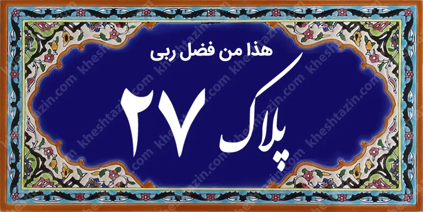 کاشی پلاک آلبوم دو - تصویر 7