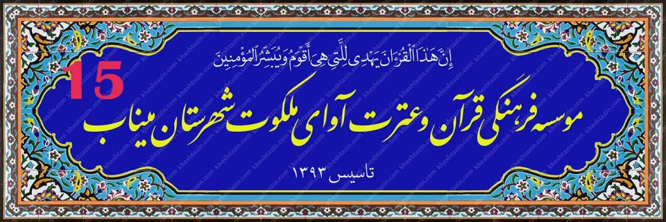 تابلو کاشی هفت رنگ موسسه قرآنی آوای ملکوت - تصویر 4