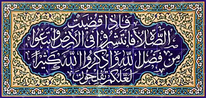 کاشی مساجد کتیبه قرآنی - تصویر 2