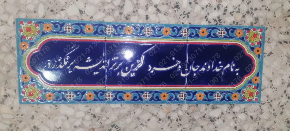 تابلو کاشی هفت رنگ به نام خداوند جان و خرد - تصویر 2