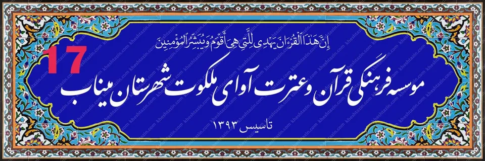 تابلو کاشی هفت رنگ موسسه قرآنی آوای ملکوت - تصویر 3