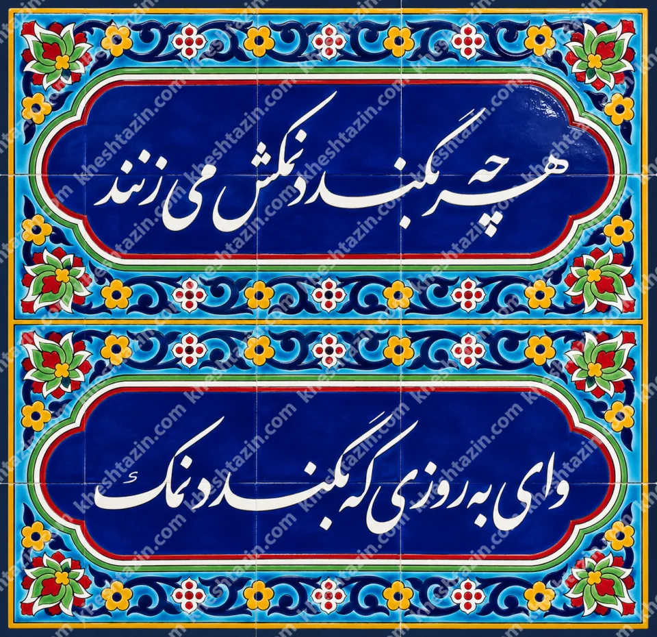 کاشی هفت رنگ ضرب المثل هر چه بگندد - تصویر 2