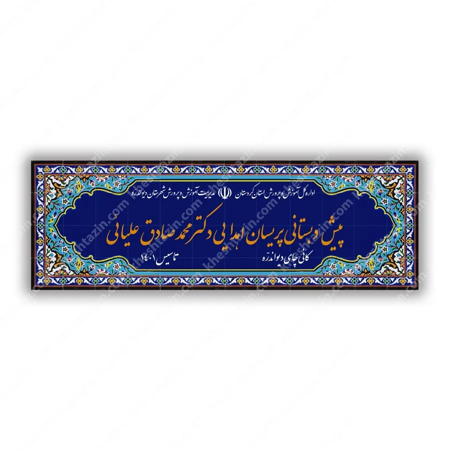 کتیبه کاشی سردر مدارس