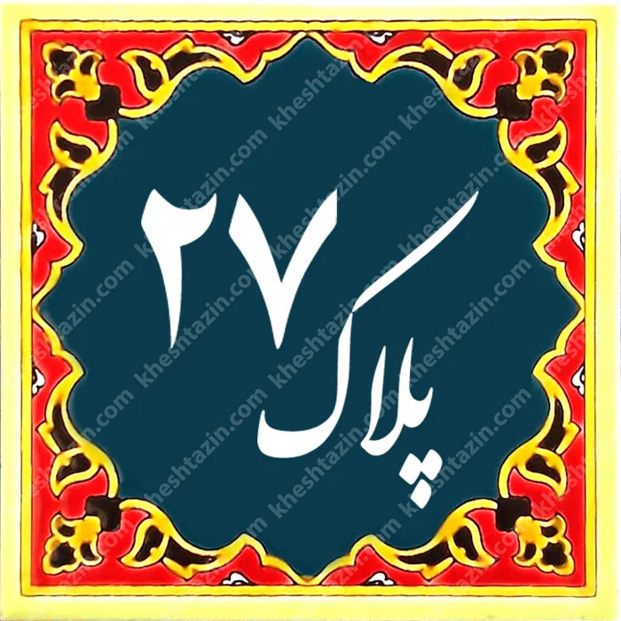 کاشی پلاک آلبوم دو - تصویر 16