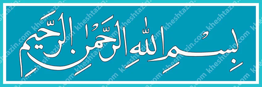 کتیبه کاشی بسم الله الرحمن الرحیم لاجورد ساده - تصویر 5