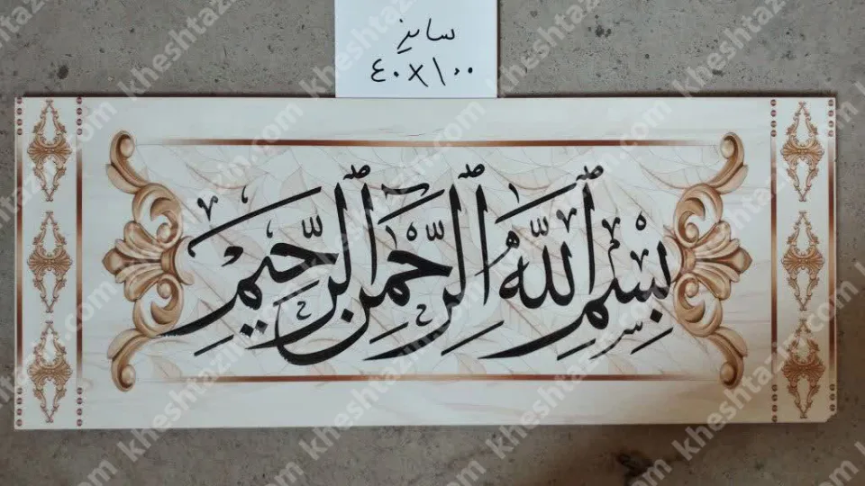 کتیبه  بسم الله الرحمن الرحیم - تصویر 2