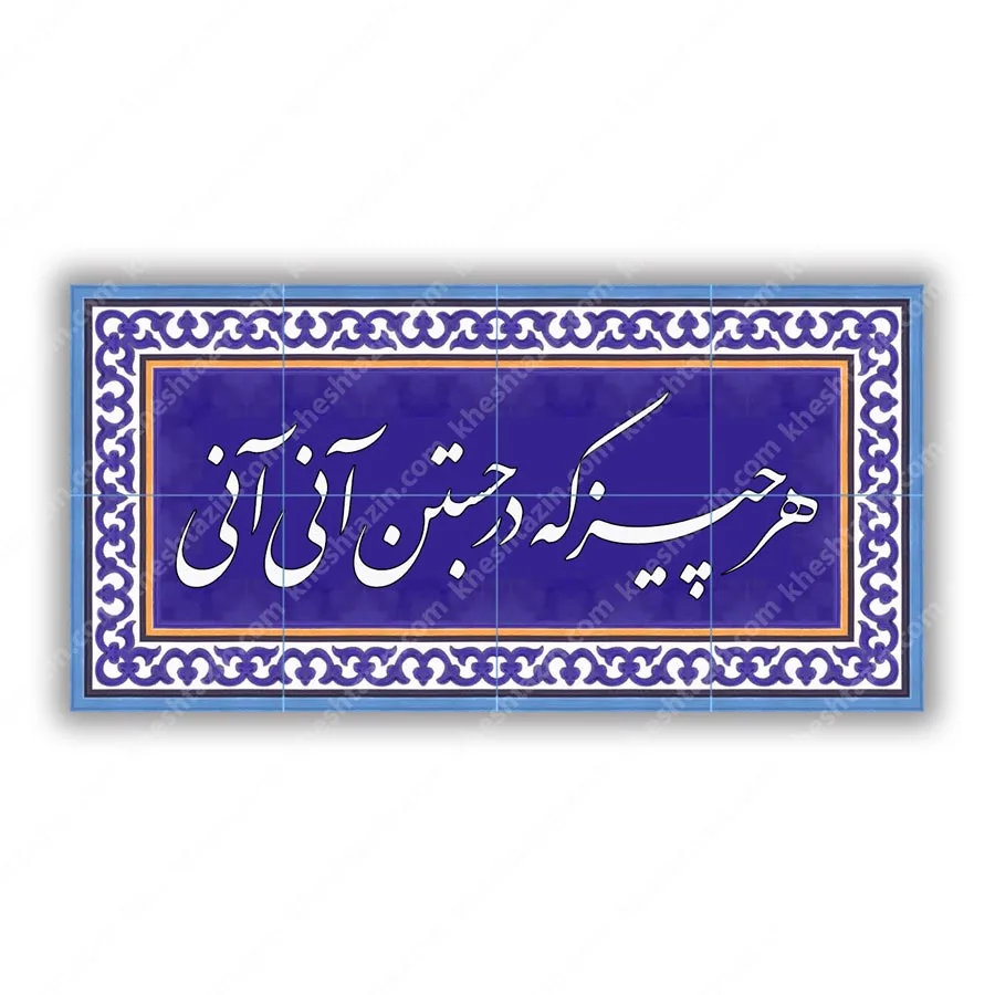 تابلو کاشی خط نستعلیق  هر چیز که در جستن آنی آنی