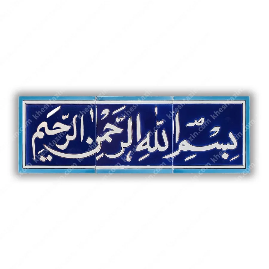 کتیبه کاشی بسم الله الرحمن الرحیم لاجورد ساده