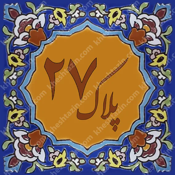 کاشی پلاک آلبوم سه - تصویر 12
