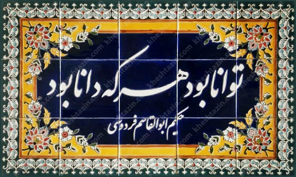 کاشی خط نستعلیق - تصویر 2