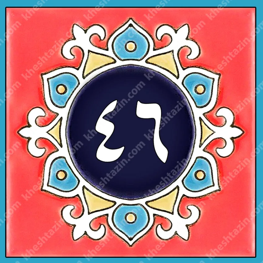 کاشی پلاک آلبوم یک - تصویر 3