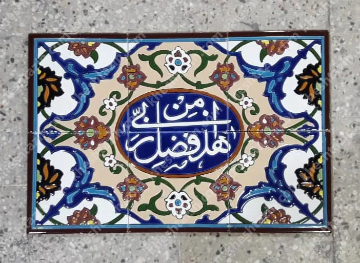 کاشی سفارشی با متن هذا من فضل ربی - تصویر 2