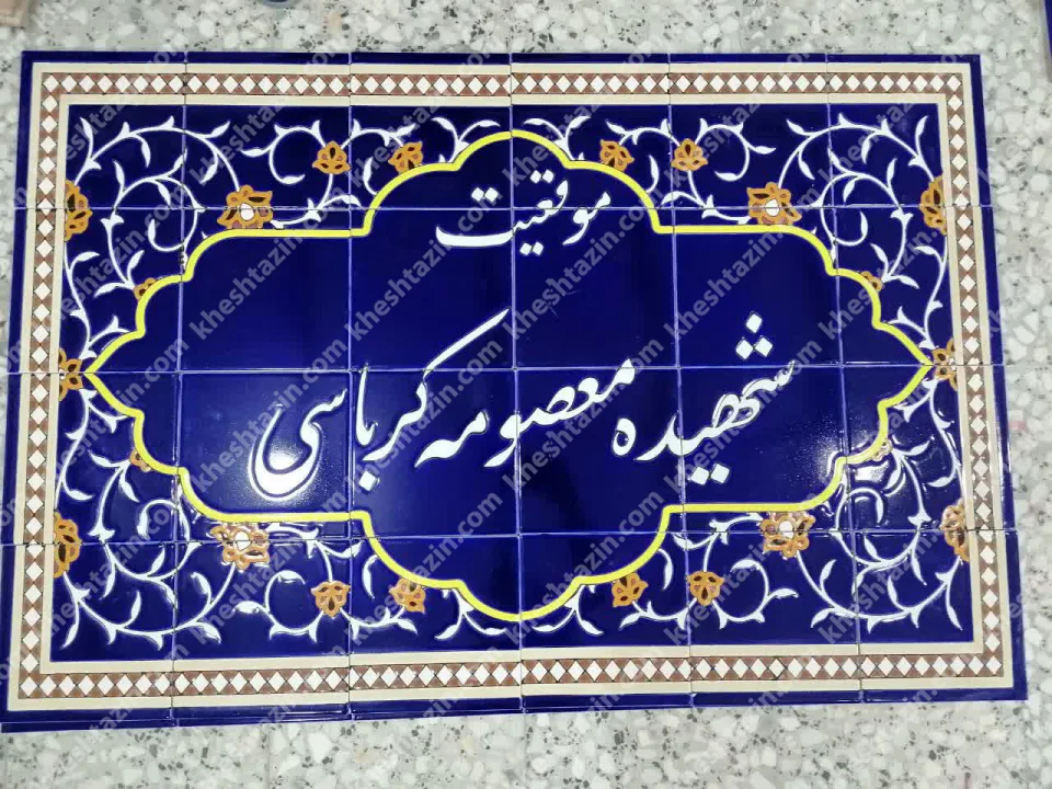 کتیبه کاشی هفت رنگ اداری و سازمان بسیج - تصویر 3