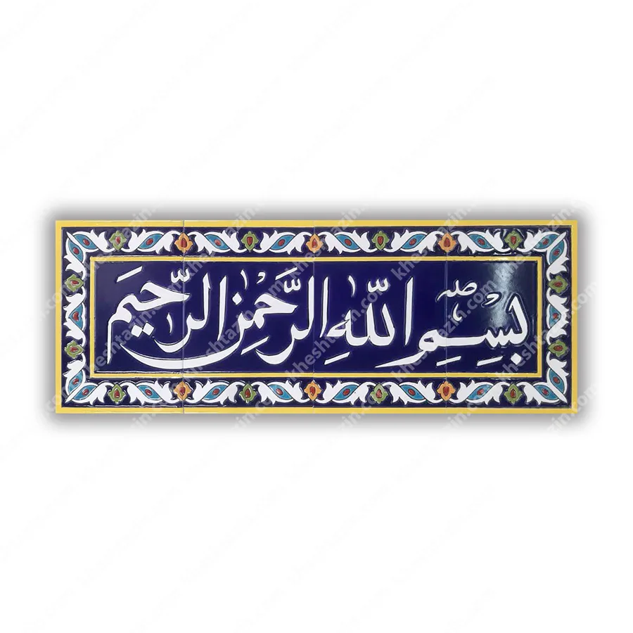 تابلو کاشی هفت رنگ قرآنی لاجوردی با حاشیه - تصویر 4