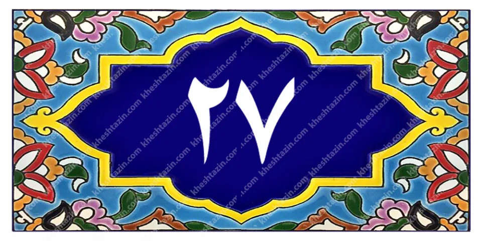 کاشی پلاک آلبوم یک - تصویر 40