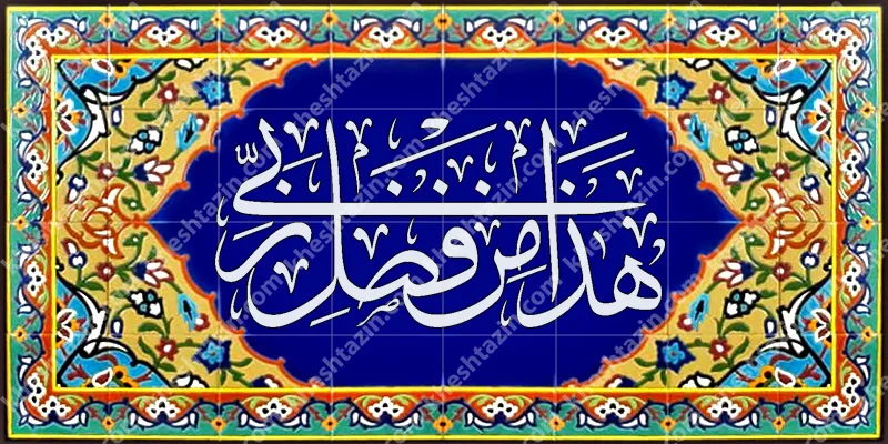 گالری تابلوهای هذا من فضل ربی - تصویر 31