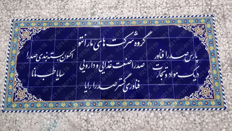 تابلو کاشی هفت رنگ سردر ساختمان شرکت مارانتو - تصویر 2