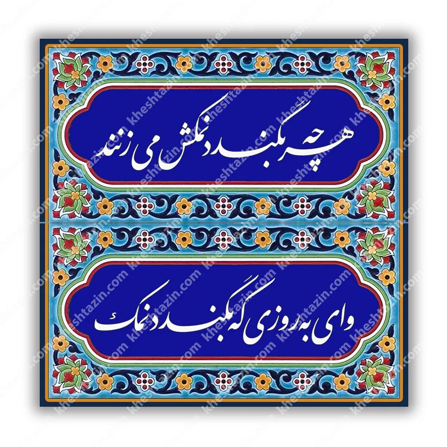 کاشی هفت رنگ ضرب المثل هر چه بگندد
