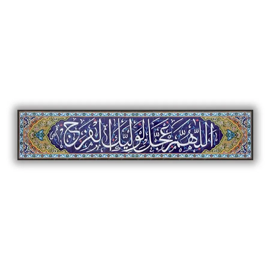 کاشی مساجد کتیبه خط ثلث اللهم عجل لولیک الفرج