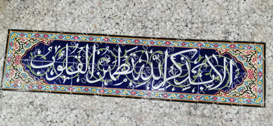 تابلو کاشی هفت رنگ قرآنی الا بذکر الله - تصویر 2