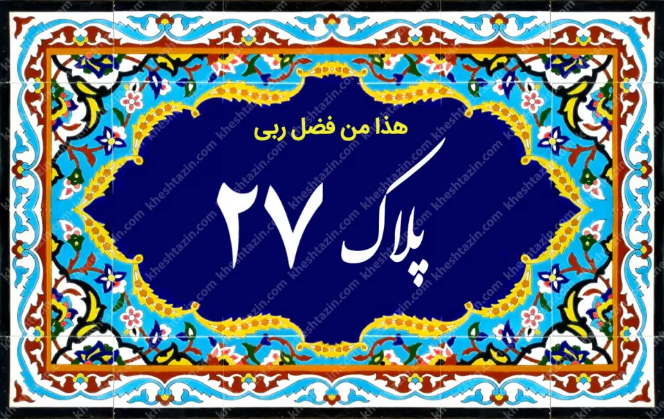 کاشی پلاک آلبوم دو - تصویر 12