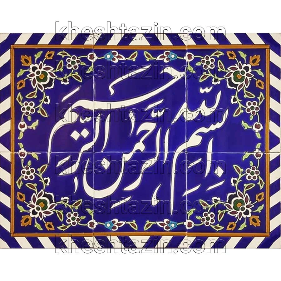 تابلو خط  کاشی هفت رنگ  کد: CA-1