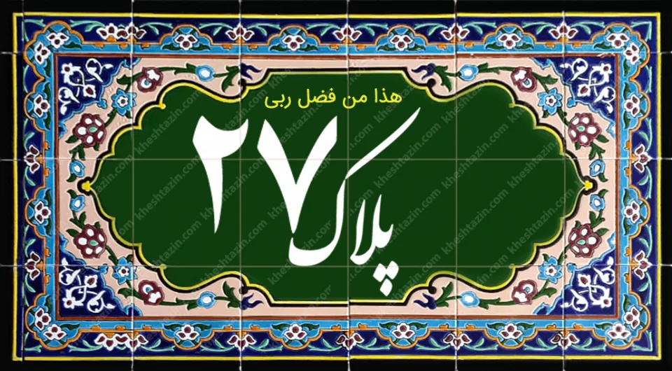 کاشی پلاک آلبوم یک - تصویر 18