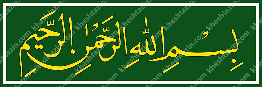 کتیبه کاشی بسم الله الرحمن الرحیم لاجورد ساده - تصویر 2