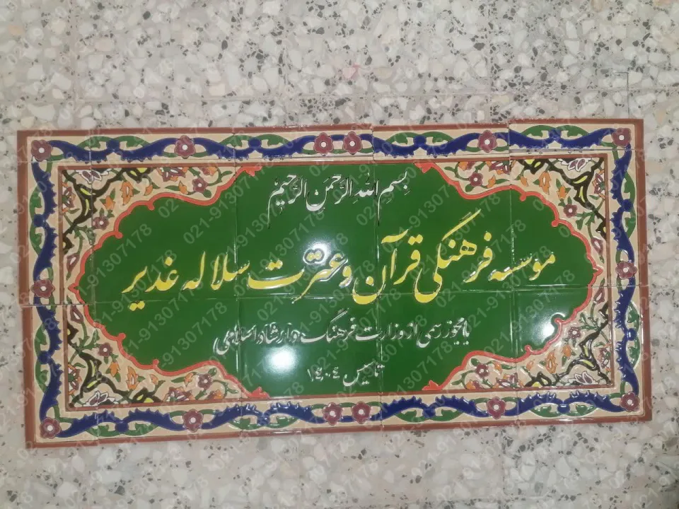 تابلو کاشی هفت رنگ سردر موسسه قرآنی سلاله غدیر - تصویر 2